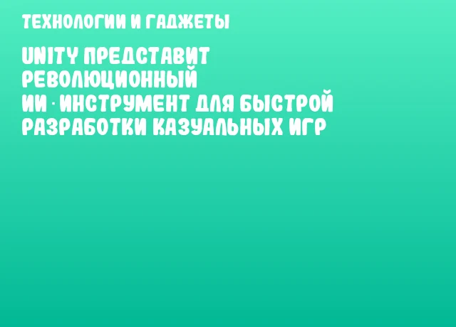 Unity представит революционный ИИ‑инструмент для быстрой разработки казуальных игр Unity представит революционный ИИ‑инструмент для быстрой разработки казуальных игр