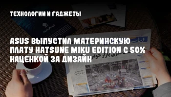 ASUS выпустил материнскую плату Hatsune Miku Edition с 50% наценкой за дизайн