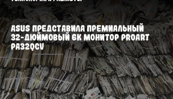 ASUS представила премиальный 32-дюймовый 6К монитор ProArt PA32QCV