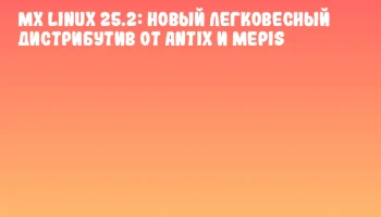 MX Linux 25.2: новый легковесный дистрибутив от antiX и MEPIS