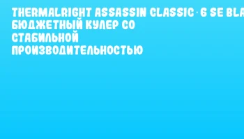 Thermalright Assassin Classic‑6 SE Black: бюджетный кулер со стабильной производительностью Thermalright Assassin Classic‑6 SE Black: бюджетный кулер со стабильной производительностью