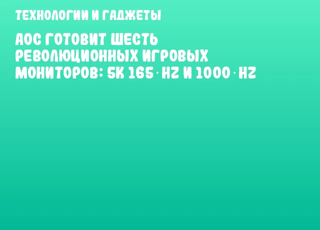 AOC готовит шесть революционных игровых мониторов: 5K 165 Hz и 1000 Hz