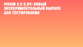Pidgin 3.0 2.94: новый экспериментальный выпуск для тестирования