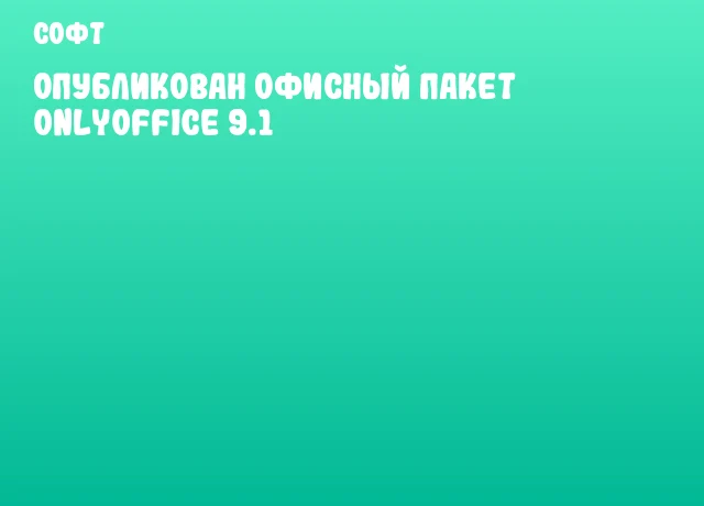Опубликован офисный пакет ONLYOFFICE 9.1 Опубликован офисный пакет ONLYOFFICE 9.1