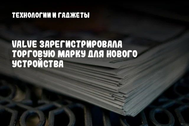 Valve зарегистрировала торговую марку для нового устройства Valve зарегистрировала торговую марку для нового устройства