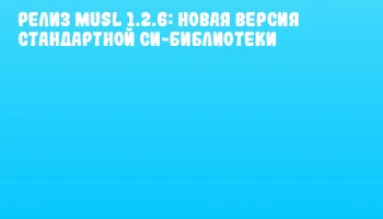 Релиз Musl 1.2.6: новая версия стандартной Си-библиотеки Релиз Musl 1.2.6: новая версия стандартной Си-библиотеки