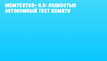 Memtest86+ 8.0: Полностью автономный тест памяти