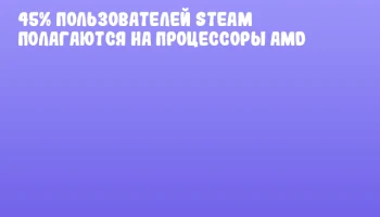 45% пользователей Steam полагаются на процессоры AMD 45% пользователей Steam полагаются на процессоры AMD