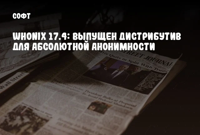Whonix 17.4: Выпущен дистрибутив для абсолютной анонимности Whonix 17.4: Выпущен дистрибутив для абсолютной анонимности