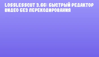 LosslessCut 3.66: быстрый редактор видео без перекодирования