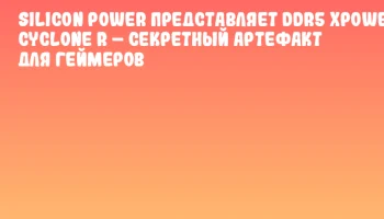 Silicon Power представляет DDR5 XPOWER Cyclone R &ndash; секретный артефакт для геймеров