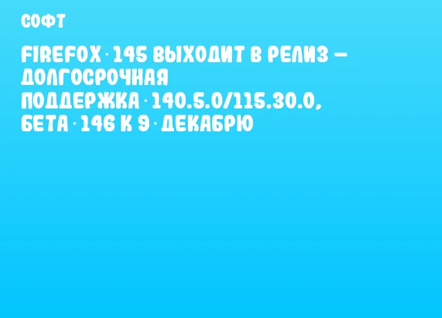 Firefox 145 выходит в релиз – долгосрочная поддержка 140.5.0/115.30.0, бета 146 к 9 декабрю Firefox 145 выходит в релиз – долгосрочная поддержка 140.5.0/115.30.0, бета 146 к 9 декабрю