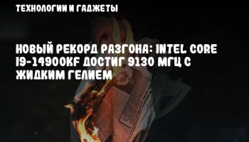 Новый рекорд разгона: Intel Core i9-14900KF достиг 9130 МГц с жидким гелием
