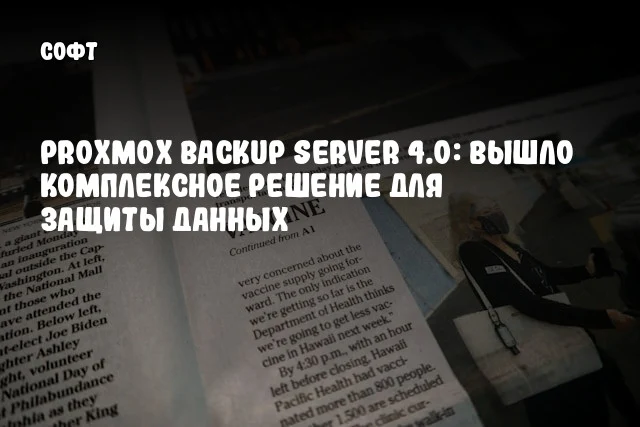 Proxmox Backup Server 4.0: Вышло комплексное решение для защиты данных Proxmox Backup Server 4.0: Вышло комплексное решение для защиты данных