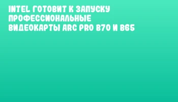 Intel готовит к запуску профессиональные видеокарты Arc Pro B70 и B65 Intel готовит к запуску профессиональные видеокарты Arc Pro B70 и B65
