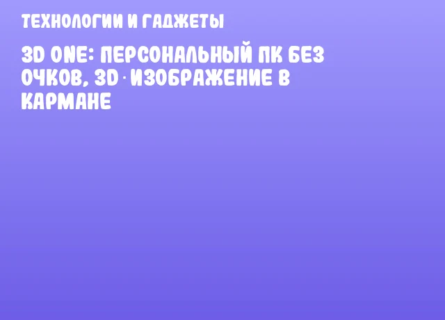 3D One: Персональный ПК без очков, 3D‑изображение в кармане