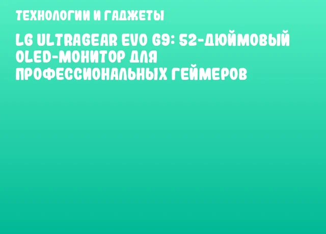 LG UltraGear Evo G9: 52-дюймовый OLED-монитор для профессиональных геймеров LG UltraGear Evo G9: 52-дюймовый OLED-монитор для профессиональных геймеров