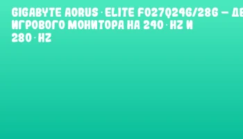 GIGABYTE AORUS ELITE FO27Q24G/28G &ndash; два игрового монитора на 240 Hz и 280 Hz