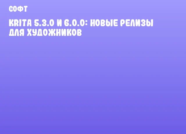 Krita 5.3.0 и 6.0.0: новые релизы для художников Krita 5.3.0 и 6.0.0: новые релизы для художников