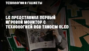 LG представила первый игровой монитор с технологией RGB Tandem OLED