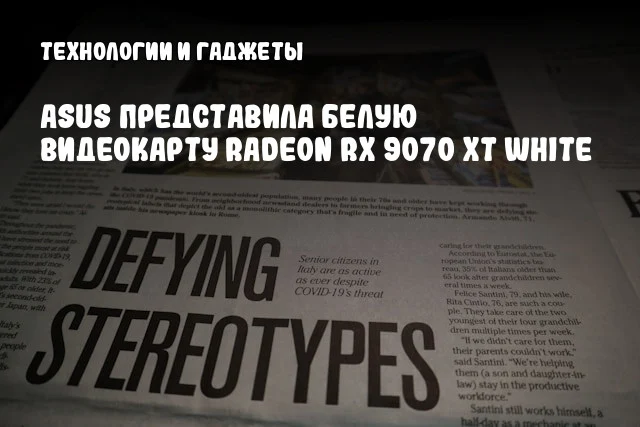 ASUS представила белую видеокарту Radeon RX 9070 XT White ASUS представила белую видеокарту Radeon RX 9070 XT White