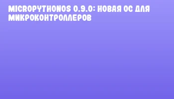 MicroPythonOS 0.9.0: Новая ОС для микроконтроллеров
