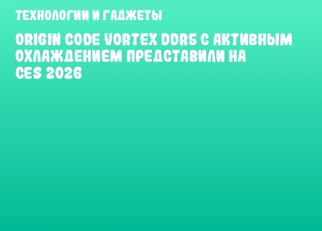Origin Code Vortex DDR5 с активным охлаждением представили на CES 2026