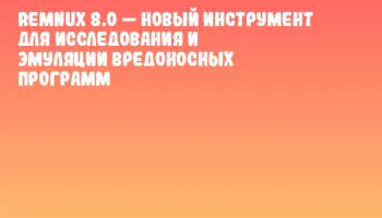 REMnux 8.0 &mdash; новый инструмент для исследования и эмуляции вредоносных программ
