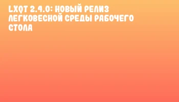 LXQt 2.4.0: Новый релиз легковесной среды рабочего стола