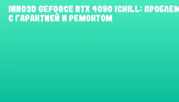 INNO3D GeForce RTX 4090 iChill: Проблемы с гарантией и ремонтом INNO3D GeForce RTX 4090 iChill: Проблемы с гарантией и ремонтом