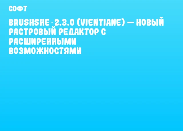 Brushshe 2.3.0 (Vientiane) — новый растровый редактор с расширенными возможностями