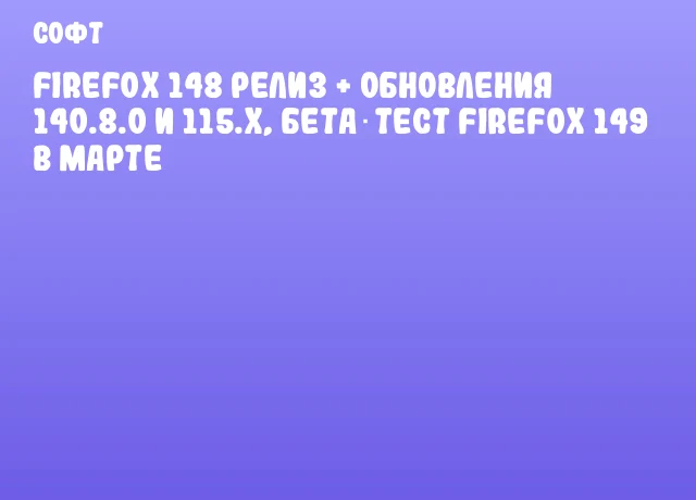 Firefox 148 релиз + обновления 140.8.0 и 115.x, бета‑тест Firefox 149 в марте Firefox 148 релиз + обновления 140.8.0 и 115.x, бета‑тест Firefox 149 в марте
