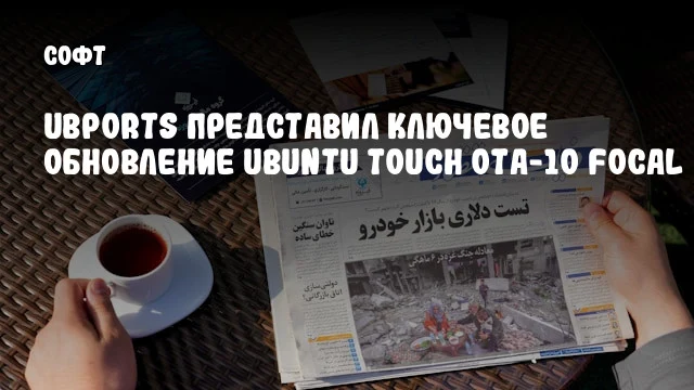UBports представил ключевое обновление Ubuntu Touch OTA-10 Focal UBports представил ключевое обновление Ubuntu Touch OTA-10 Focal