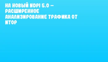 на новый nDPI 5.0 – расширенное анализирование трафика от ntop