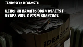 Цены на память DDR4 взлетят вверх уже в этом квартале
