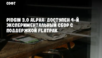 Pidgin 3.0 Alpha: Доступен 4-й экспериментальный сбор с поддержкой Flatpak