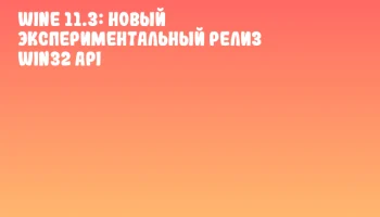 Wine 11.3: Новый экспериментальный релиз Win32 API Wine 11.3: Новый экспериментальный релиз Win32 API