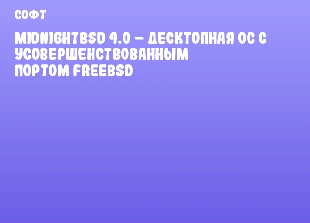 MidnightBSD 4.0 &ndash; десктопная ОС с усовершенствованным портом FreeBSD