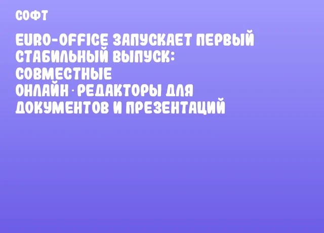 Euro-Office запускает первый стабильный выпуск: совместные онлайн‑редакторы для документов и презентаций Euro-Office запускает первый стабильный выпуск: совместные онлайн‑редакторы для документов и презентаций