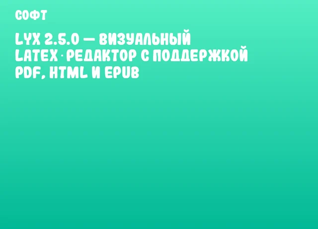 LyX 2.5.0 — визуальный LaTeX‑редактор с поддержкой PDF, HTML и ePub LyX 2.5.0 — визуальный LaTeX‑редактор с поддержкой PDF, HTML и ePub