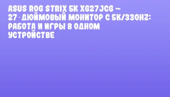 ASUS ROG Strix 5K XG27JCG – 27‑дюймовый монитор с 5K/330Hz: работа и игры в одном устройстве