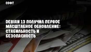 Debian 13 получил первое масштабное обновление: стабильность и безопасность