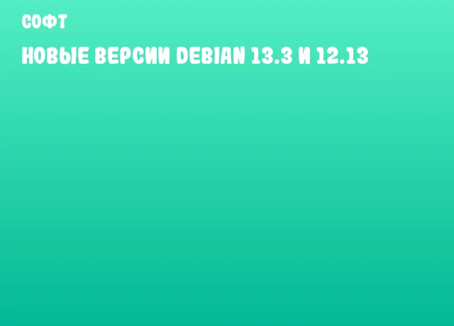 Новые версии Debian 13.3 и 12.13