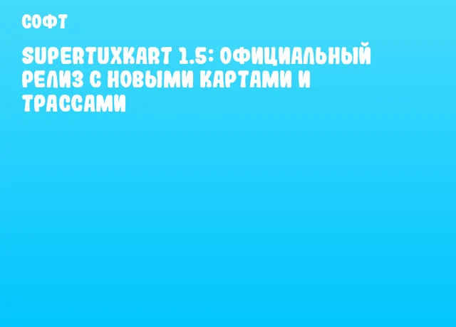 Supertuxkart 1.5: Официальный релиз с новыми картами и трассами
