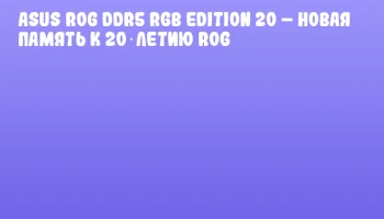 ASUS ROG DDR5 RGB Edition 20 &ndash; новая память к 20‑летию ROG