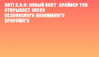 Arti 2.0.0: новый Rust‑драйвер Tor открывает эпоху безопасного анонимного браузинга Arti 2.0.0: новый Rust‑драйвер Tor открывает эпоху безопасного анонимного браузинга