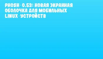 Phosh 0.53: новая экранная оболочка для мобильных Linux‑устройств
