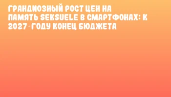 Грандиозный рост цен на память seksuele в смартфонах: к 2027 году конец бюджета Грандиозный рост цен на память seksuele в смартфонах: к 2027 году конец бюджета