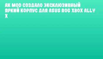 AK Mod создало эксклюзивный яркий корпус для ASUS ROG Xbox Ally X AK Mod создало эксклюзивный яркий корпус для ASUS ROG Xbox Ally X