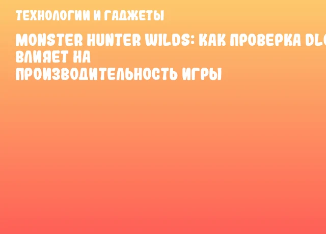 Monster Hunter Wilds: Как проверка DLC влияет на производительность игры
